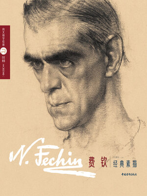 cover image of 巨匠素描大范本-费钦经典素描